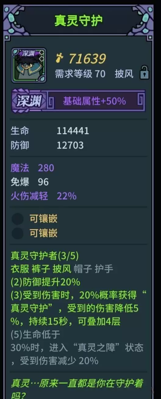 《提灯与地下城》真灵守护套装介绍