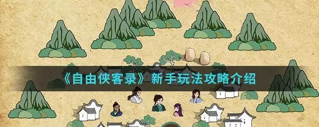《自由侠客录》新手玩法攻略介绍