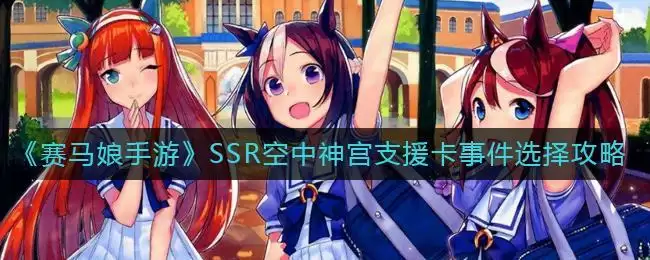 《赛马娘手游》SSR空中神宫支援卡事件选择攻略