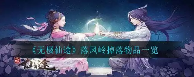 《无极仙途》落凤岭掉落物品一览