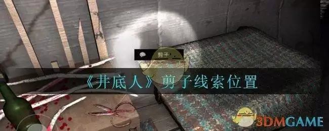 《孙美琪疑案:井底人》四级线索——剪子