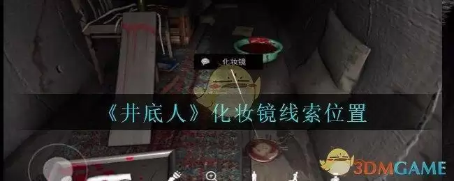 《孙美琪疑案:井底人》四级线索——化妆镜