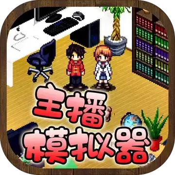 主播模拟器（）