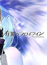 钢翼少女
