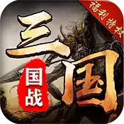 召唤三国无限元宝版