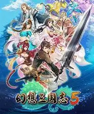 幻想三国志5免费