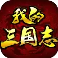 我的三国志微信