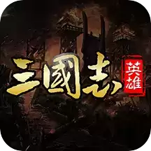 三国英雄志手机