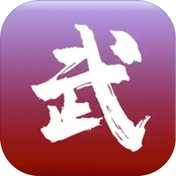无限修武2