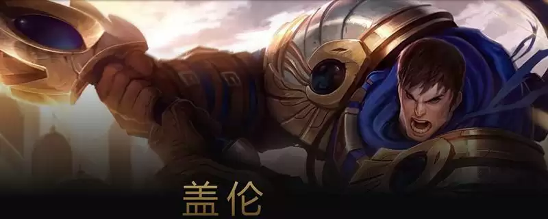 铁甲雄心盖伦绝版了吗