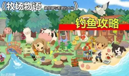 牧场物语橄榄镇与希望的大地钓鱼系统详解攻略
