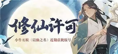 《以仙之名》版号获批“修仙”还是小众题材么？