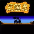 三国志1中原之霸者手机