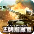 王牌指挥官战车突击
