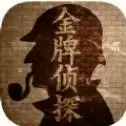 金牌侦探