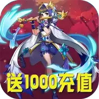 真三国乱舞送1000充值