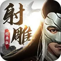 射雕三部曲经典版