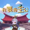 我要当主公合成赚