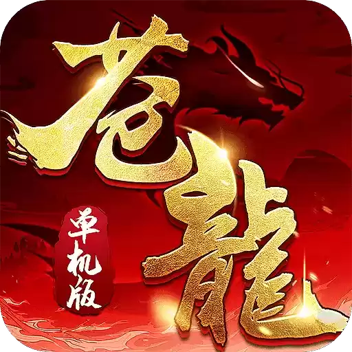苍龙单机传奇