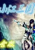 小江三国手机