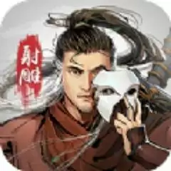 射雕之豪情侠义