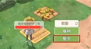 小森生活土地怎么铲平