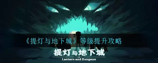 《提灯与地下城》等级提升攻略