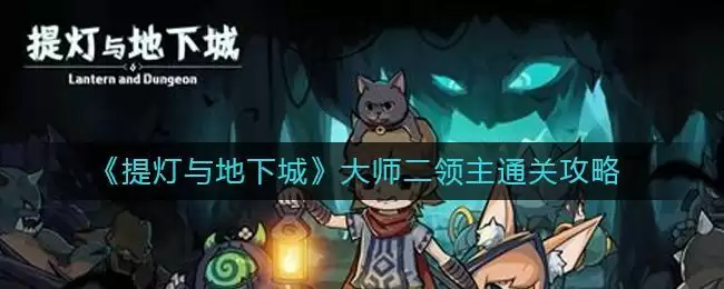 《提灯与地下城》大师二领主通关攻略