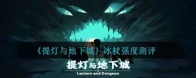 《提灯与地下城》冰杖强度测评