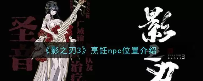 《影之刃3》烹饪npc位置介绍