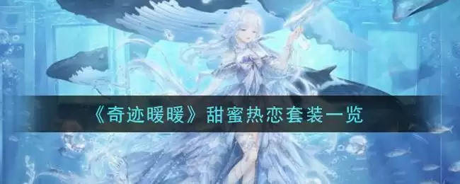 《奇迹暖暖》甜蜜热恋套装一览