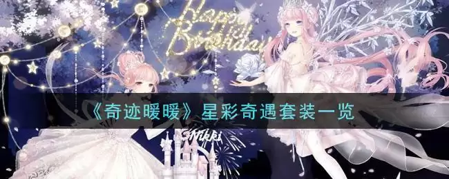 《奇迹暖暖》星彩奇遇套装一览