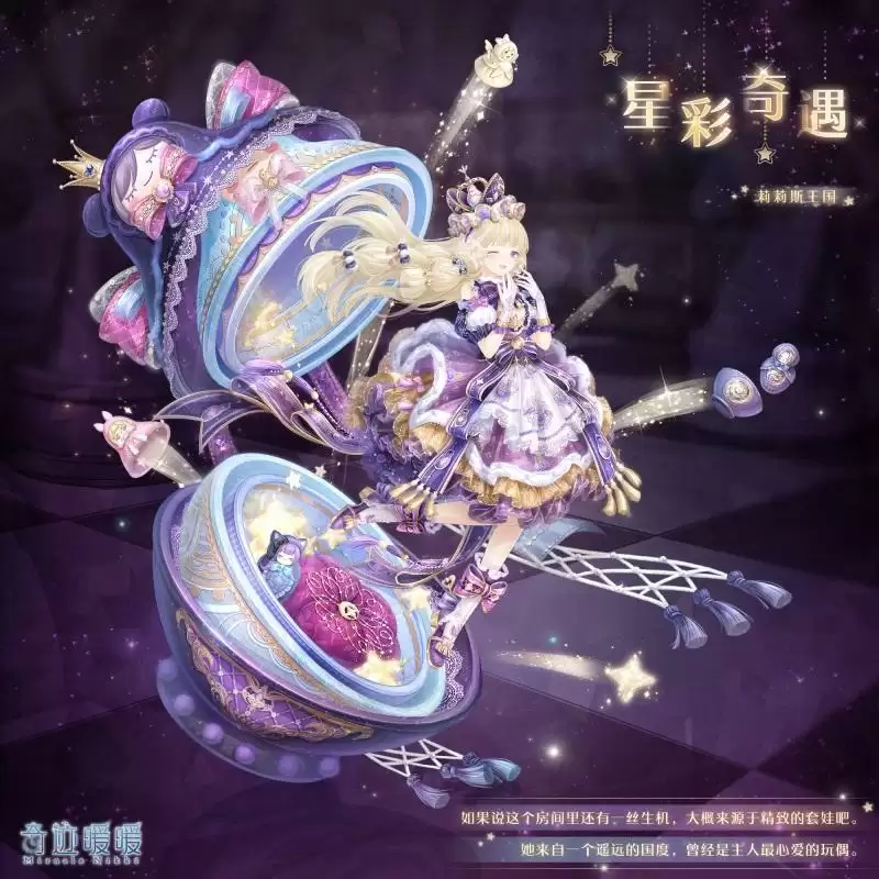 《奇迹暖暖》星彩奇遇套装一览