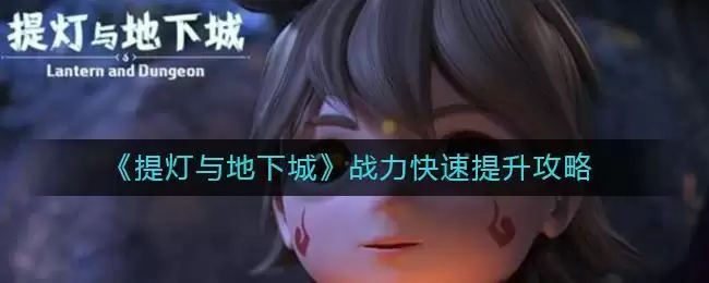 《提灯与地下城》战力快速提升攻略