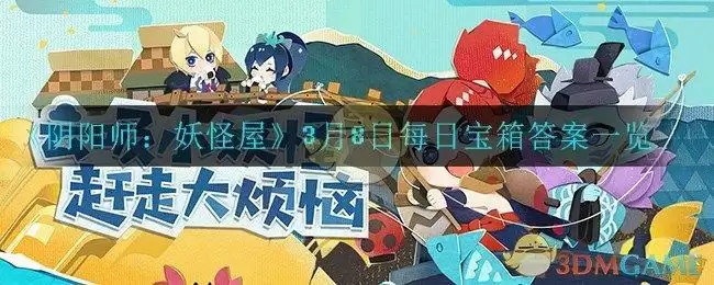 《阴阳师：妖怪屋》3月8日每日宝箱答案一览