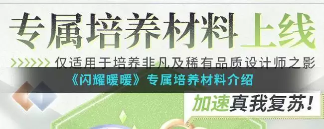 《闪耀暖暖》专属培养材料介绍
