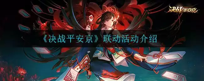 《决战平安京》联动活动介绍