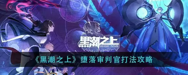 《黑潮之上》堕落审判官打法攻略