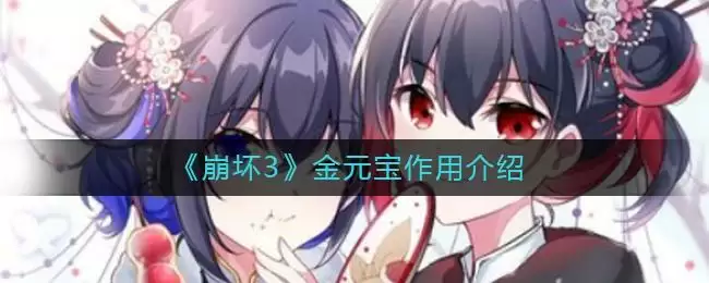 《崩坏3》金元宝作用介绍