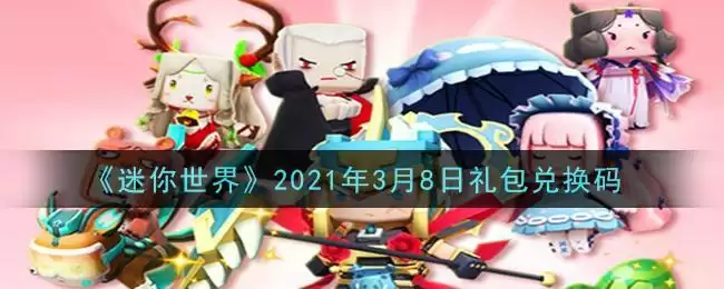 《迷你世界》2021年3月8日礼包兑换码