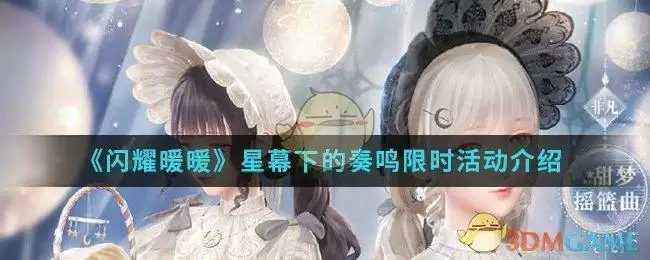 《闪耀暖暖》星幕下的奏鸣限时活动介绍