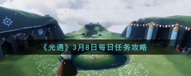 《光遇》3月8日每日任务攻略