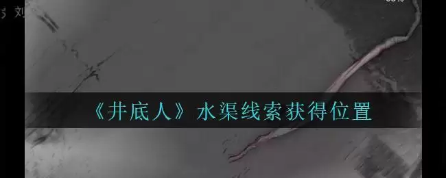 《孙美琪疑案：井底人》三级线索——水渠