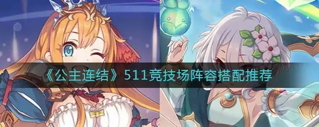 《公主连结》511竞技场阵容搭配推荐