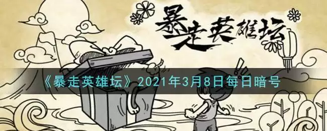 《暴走英雄坛》2021年3月8日每日暗号答案