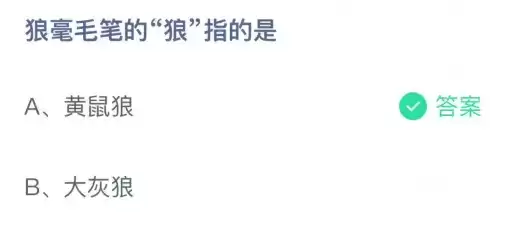 狼毫毛笔的“狼”指的是 