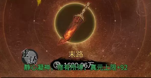 一念逍遥本命法宝重铸是什么