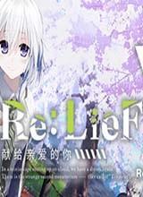Re:LieF ~献给亲爱的你~