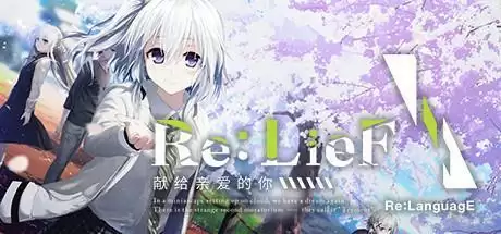 Re:LieF ~献给亲爱的你~