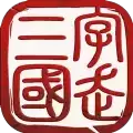 三国字